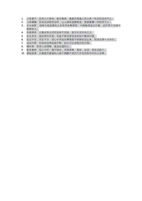 关于口才的成语