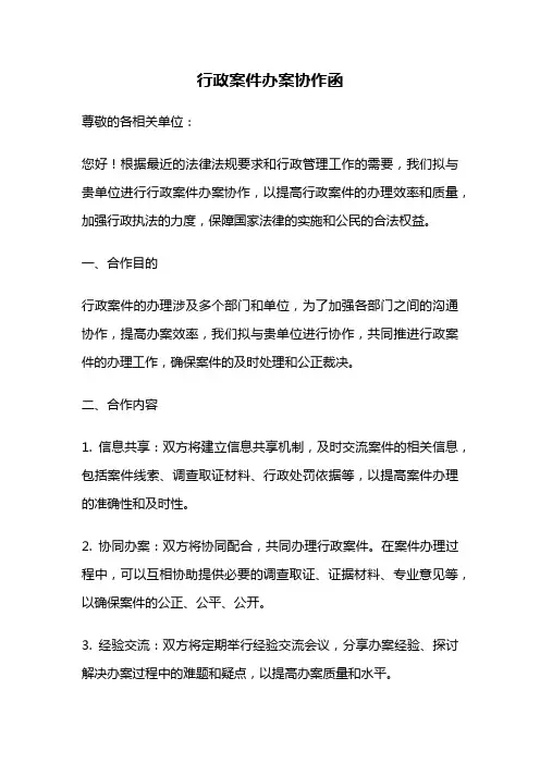 行政案件办案协作函