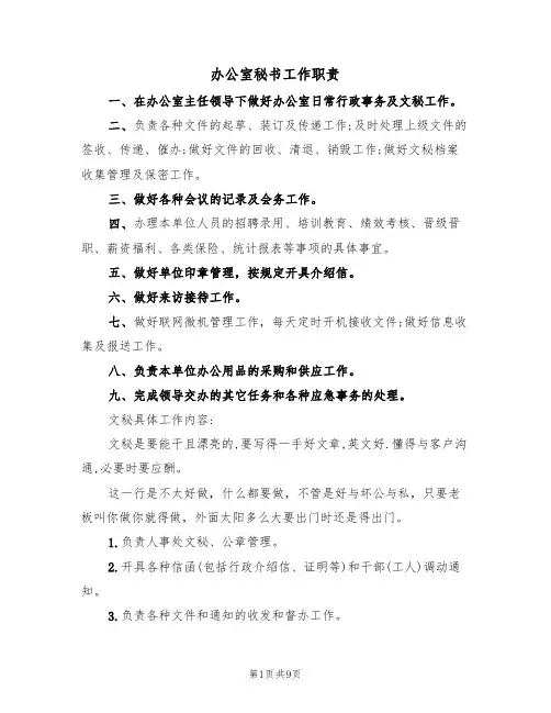 办公室秘书工作职责(5篇)