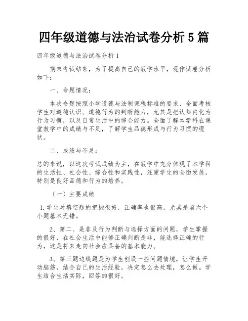 四年级道德与法治试卷分析5篇