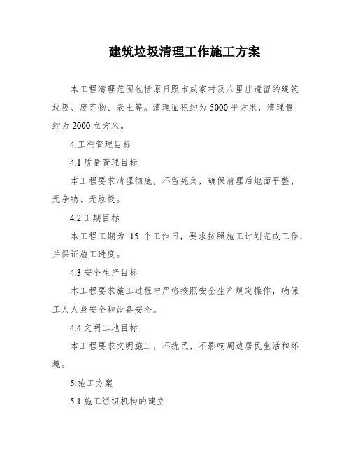 建筑垃圾清理工作施工方案