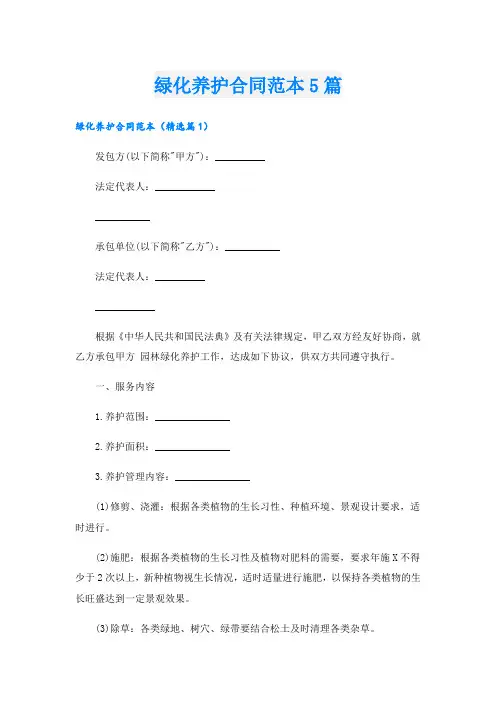 绿化养护合同范本5篇