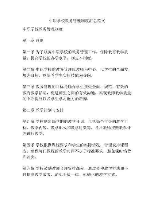 中职学校教务管理制度汇总范文
