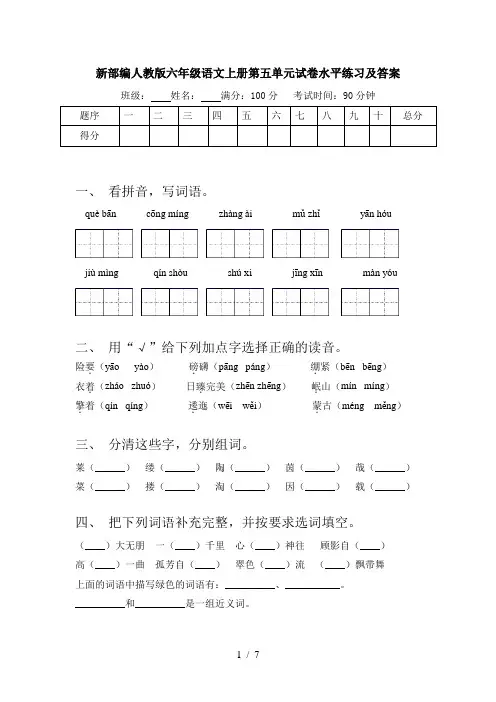 新部编人教版六年级语文上册第五单元试卷水平练习及答案