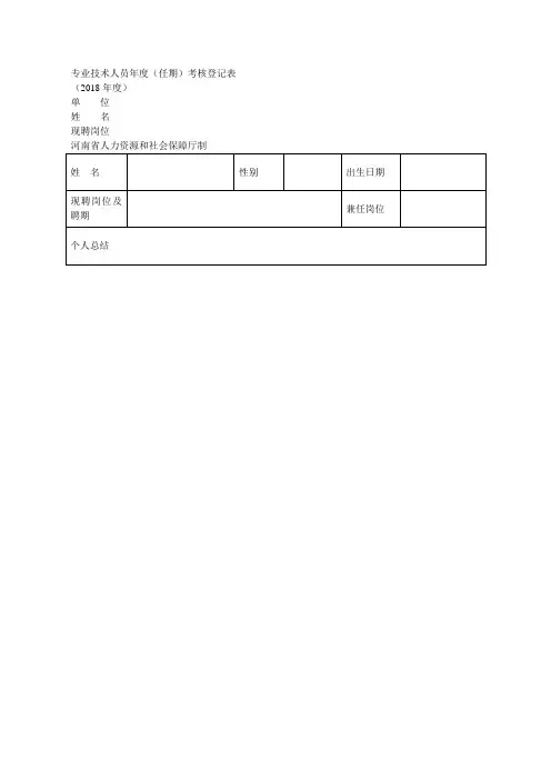 专业技术人员年度(任期)考核登记表