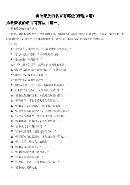 勇敢豪放的名言有哪些(精选2篇)