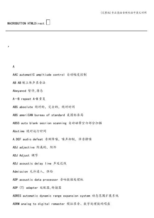 (完整版)专业英语音频术语中英文对照