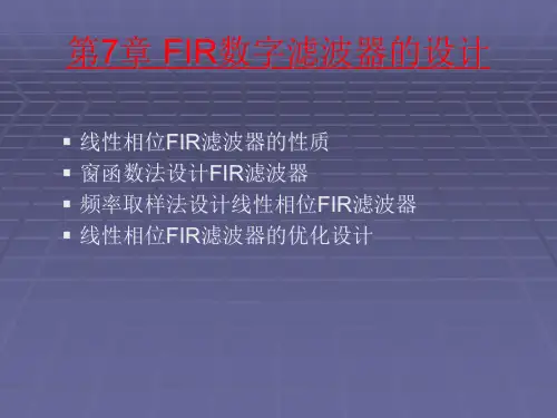 FIR数字滤波器的设计精品PPT课件