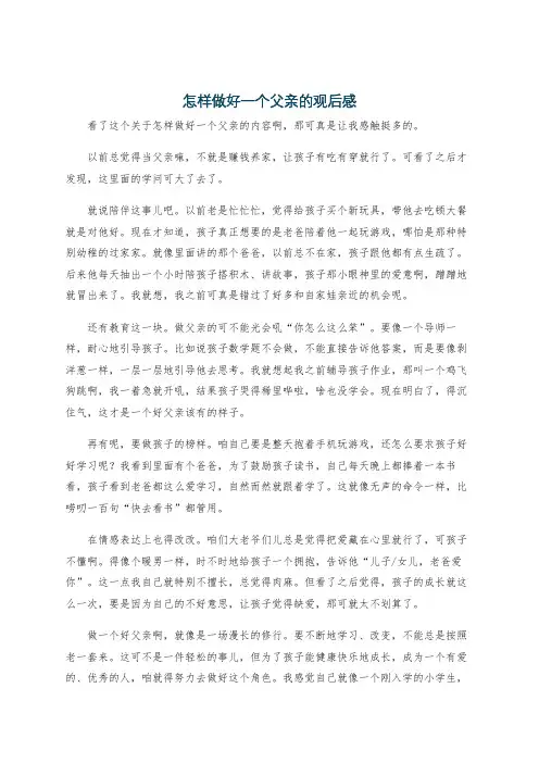 怎样做好一个父亲的观后感