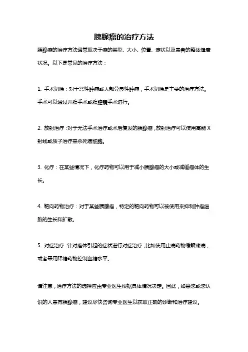 胰腺瘤的治疗方法
