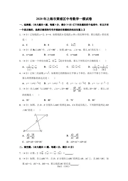 2020年上海市黄浦区中考数学一模试卷(附答案)