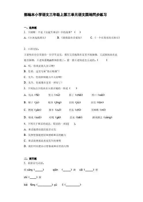 部编本小学语文三年级上第三单元语文园地同步练习【含答案】