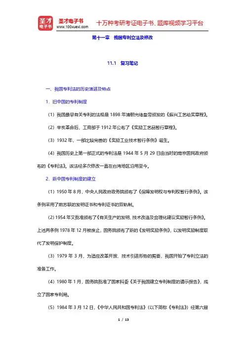 吴汉东《知识产权法》(第3版)笔记和课后习题(含考研真题)详解-我国专利立法及修改(圣才出品)