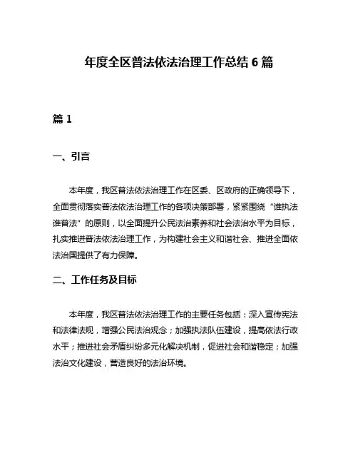 年度全区普法依法治理工作总结6篇