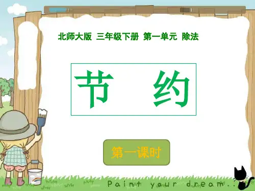 三年级下册数学课件-节约 北师大版