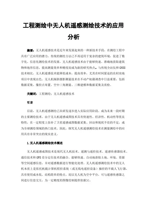 工程测绘中无人机遥感测绘技术的应用分析
