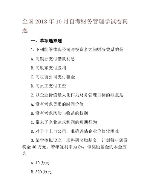 全国2018年10月自考财务管理学试卷真题
