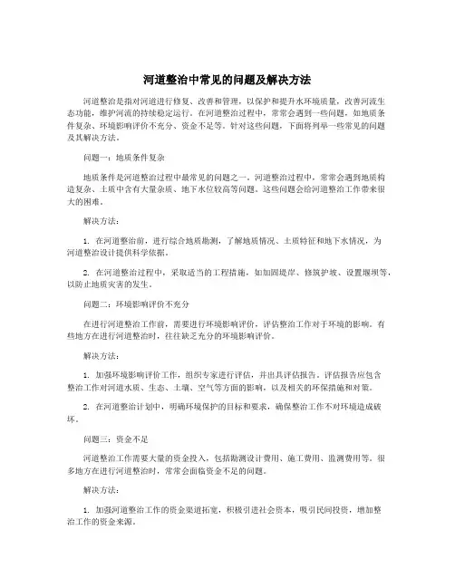 河道整治中常见的问题及解决方法