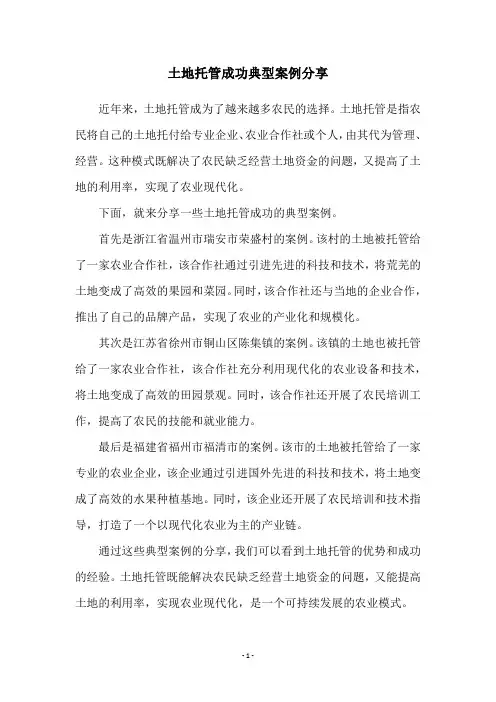 土地托管成功典型案例分享