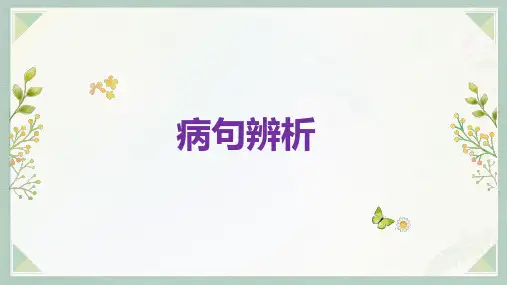 病句辨析课件(共29页)2023-2024学年统编版语文七年级上册