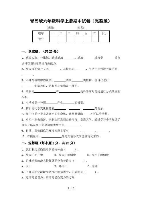 青岛版六年级科学上册期中试卷(完整版)