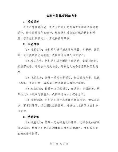 大班户外体育活动方案