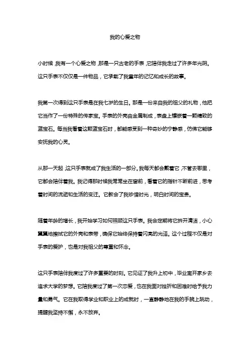 作文《我的心爱之物》精选6篇 