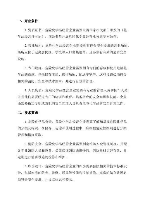 危险化学品经营企业开业条件和技术要求年文档