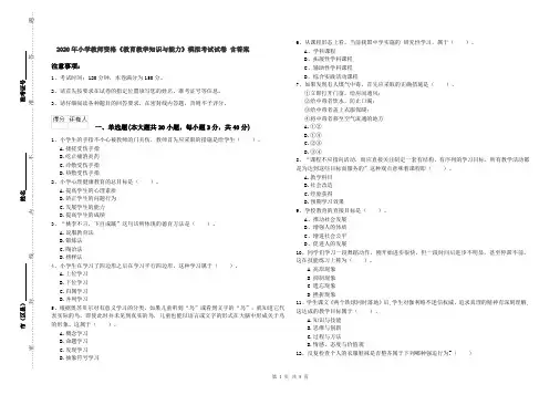 2020年小学教师资格《教育教学知识与能力》模拟考试试卷 含答案