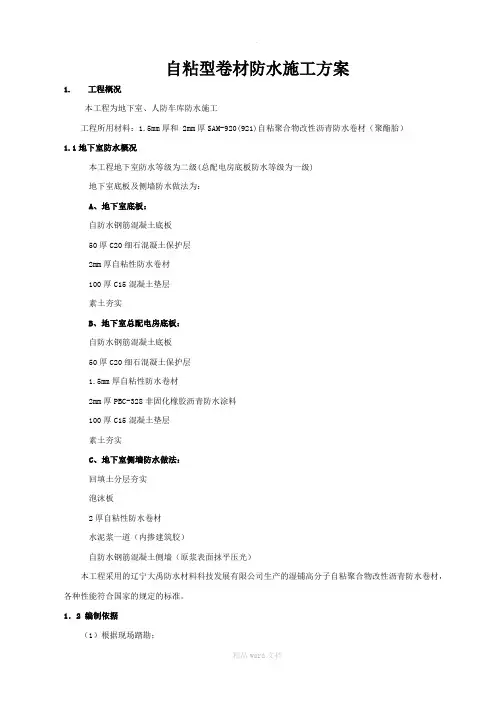 自粘性卷材防水施工方案