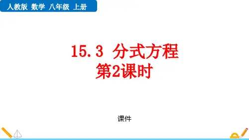 人教版八年级上册数学《分式方程》分式培优说课教学复习课件巩固