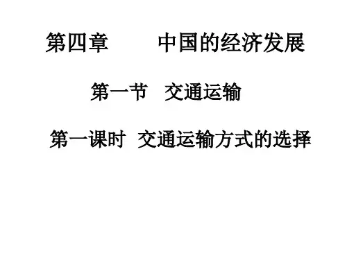 地理八年级上《交通运输》