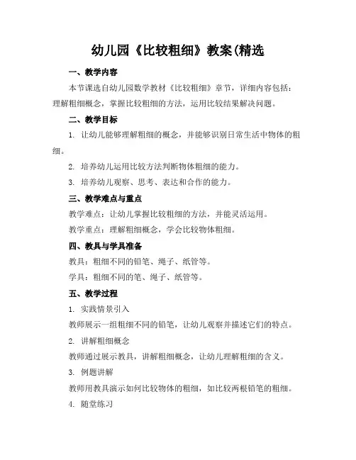 幼儿园《比较粗细》教案