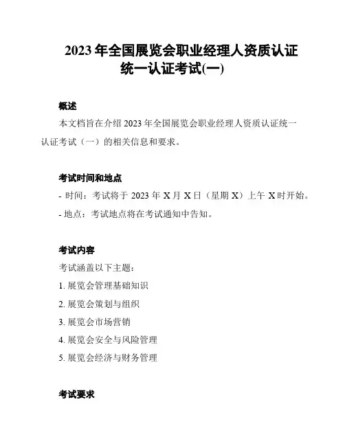 2023年全国展览会职业经理人资质认证统一认证考试(一)