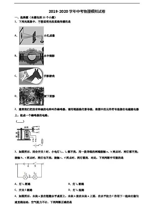 上海市名校2020年中考物理考试试题