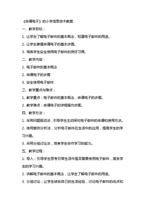 《申请电子邮箱》的小学信息技术教案