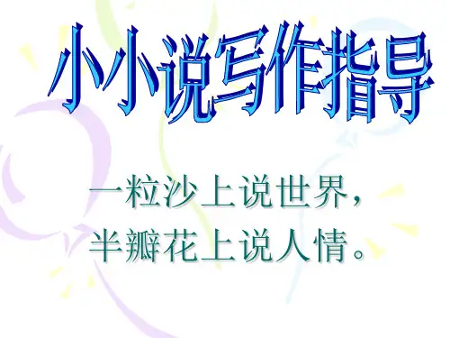 小说写作课件(全) PPT