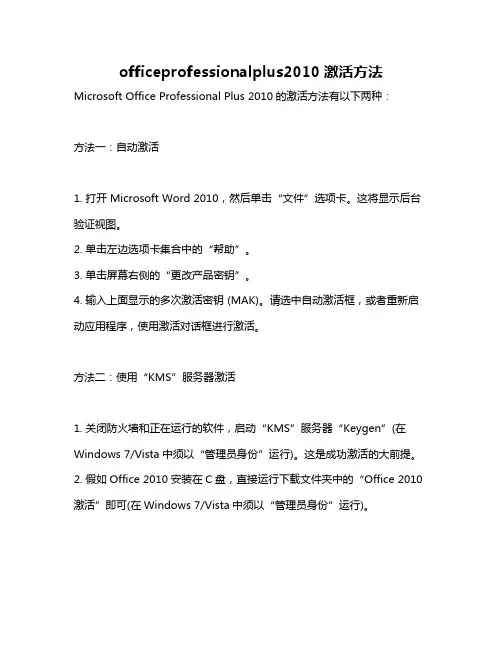 officeprofessionalplus2010激活方法