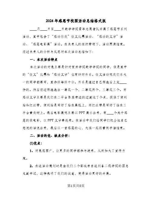 2024年感恩节校园活动总结格式版(3篇)