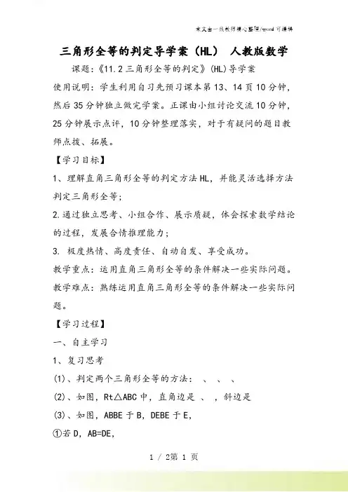 三角形全等的判定导学案(HL) 人教版数学