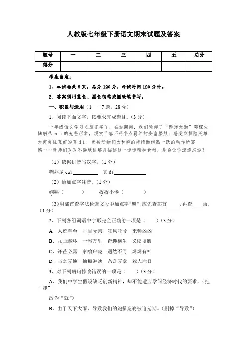人教版七年级下册语文期末试题及答案1
