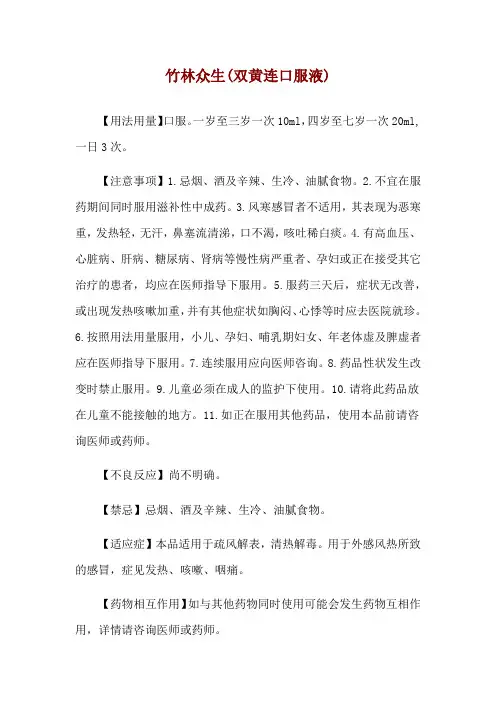 竹林众生(双黄连口服液)使用说明
