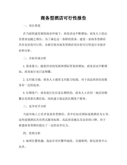 商务型酒店可行性报告