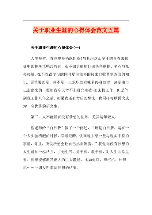 关于职业生涯的心得体会范文五篇