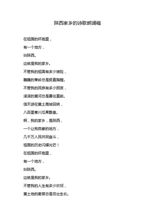 陕西家乡的诗歌朗诵稿