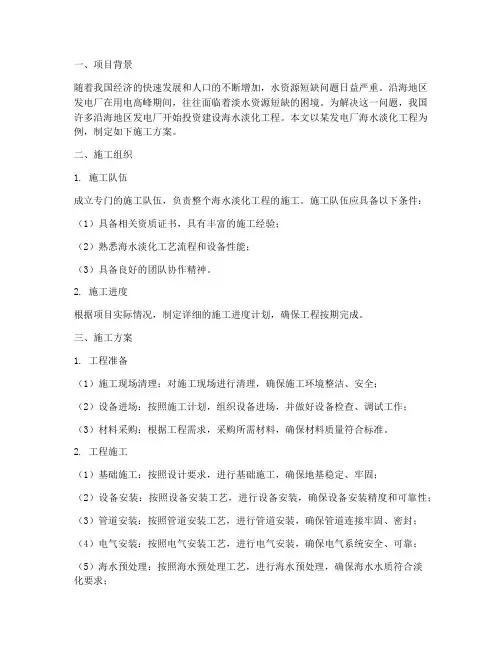 发电厂海水淡化工程施工方案