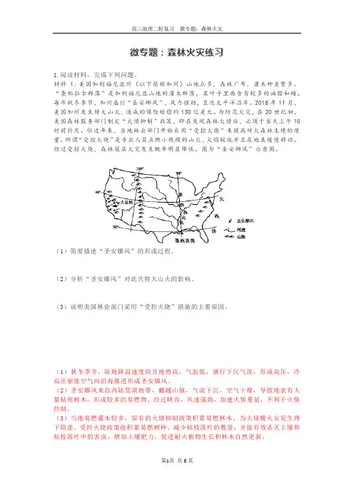 高中地理【微专题】：森林火灾 练习题