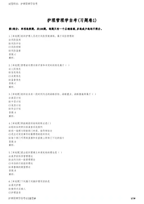 护理管理学自考(习题卷1)