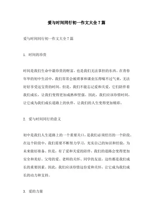 爱与时间同行初一作文大全7篇