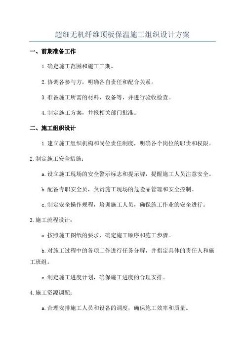 超细无机纤维顶板保温施工组织设计方案